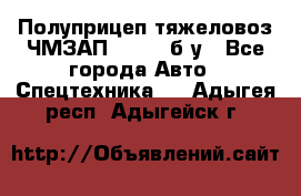 Полуприцеп тяжеловоз ЧМЗАП-93853, б/у - Все города Авто » Спецтехника   . Адыгея респ.,Адыгейск г.